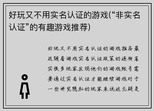 好玩又不用实名认证的游戏(“非实名认证”的有趣游戏推荐)