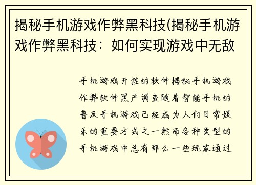 揭秘手机游戏作弊黑科技(揭秘手机游戏作弊黑科技：如何实现游戏中无敌模式？)