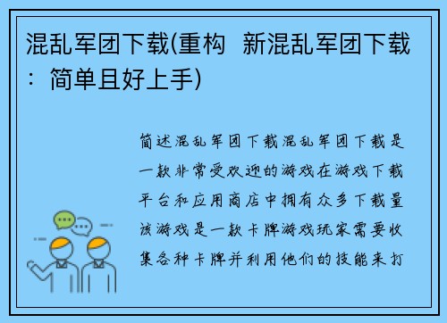 混乱军团下载(重构  新混乱军团下载：简单且好上手)