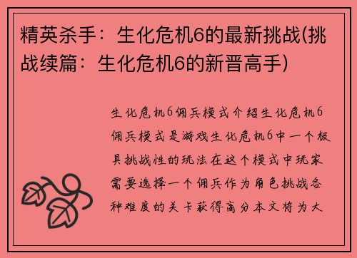 精英杀手：生化危机6的最新挑战(挑战续篇：生化危机6的新晋高手)