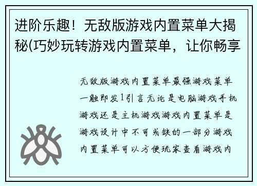 进阶乐趣！无敌版游戏内置菜单大揭秘(巧妙玩转游戏内置菜单，让你畅享无敌版游戏！)