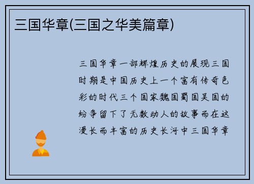 三国华章(三国之华美篇章)