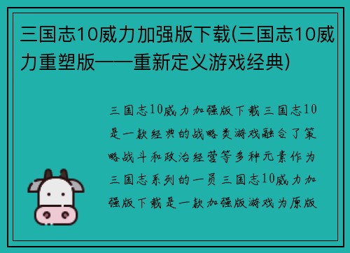 三国志10威力加强版下载(三国志10威力重塑版——重新定义游戏经典)