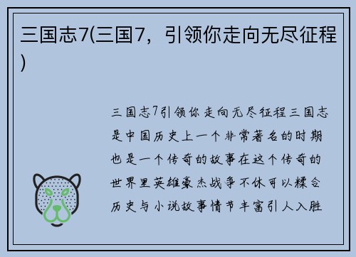 三国志7(三国7，引领你走向无尽征程)