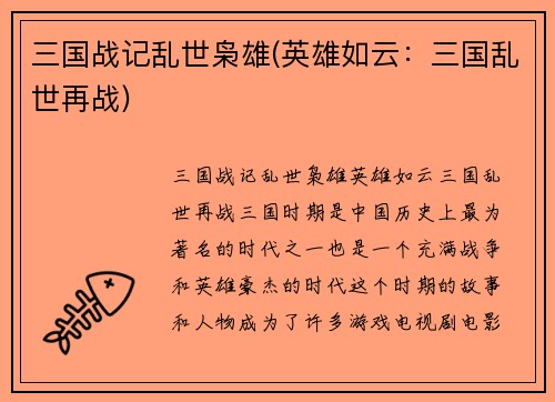 三国战记乱世枭雄(英雄如云：三国乱世再战)