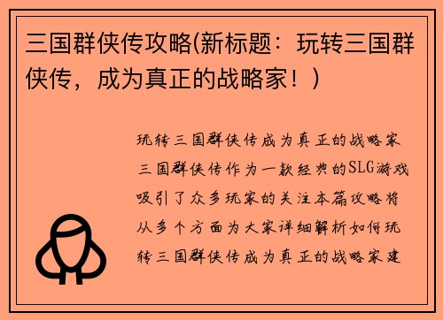 三国群侠传攻略(新标题：玩转三国群侠传，成为真正的战略家！)