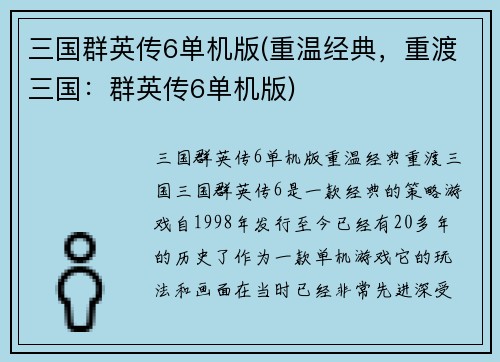 三国群英传6单机版(重温经典，重渡三国：群英传6单机版)