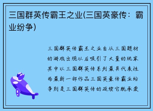 三国群英传霸王之业(三国英豪传：霸业纷争)