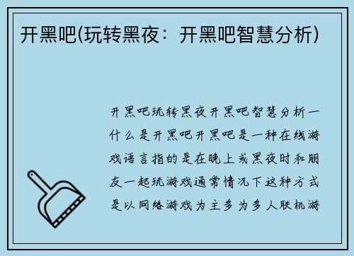 开黑吧(玩转黑夜：开黑吧智慧分析)