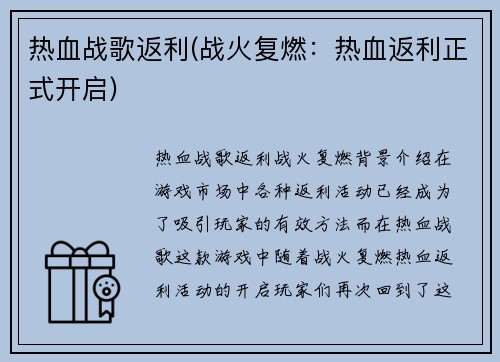 热血战歌返利(战火复燃：热血返利正式开启)