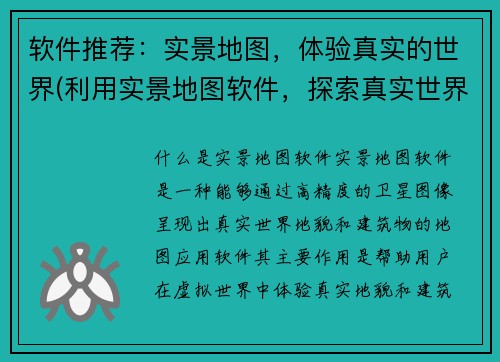 软件推荐：实景地图，体验真实的世界(利用实景地图软件，探索真实世界)