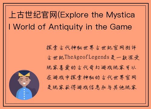 上古世纪官网(Explore the Mystical World of Antiquity in the Game 'The Age of Legends')