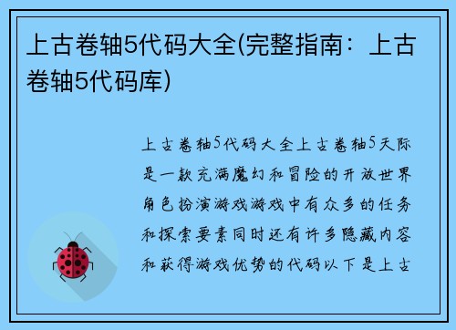 上古卷轴5代码大全(完整指南：上古卷轴5代码库)