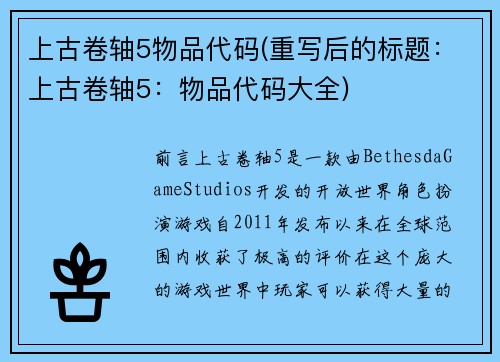 上古卷轴5物品代码(重写后的标题：上古卷轴5：物品代码大全)