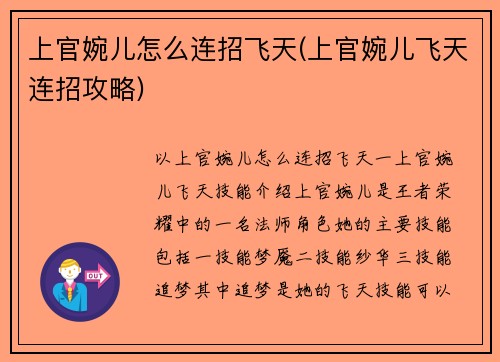 上官婉儿怎么连招飞天(上官婉儿飞天连招攻略)