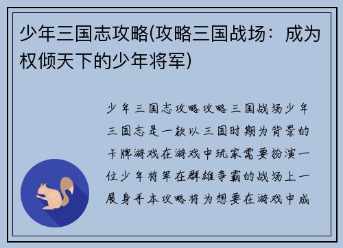 少年三国志攻略(攻略三国战场：成为权倾天下的少年将军)