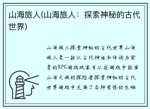 山海旅人(山海旅人：探索神秘的古代世界)