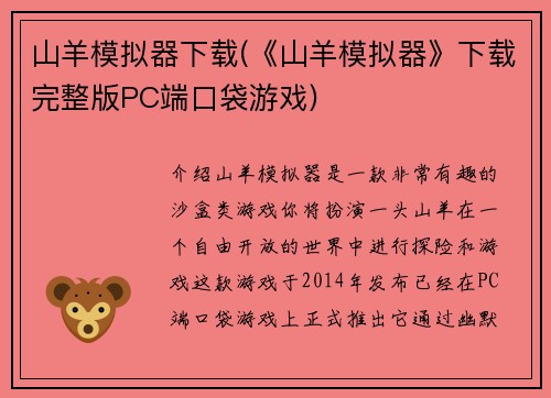 山羊模拟器下载(《山羊模拟器》下载完整版PC端口袋游戏)