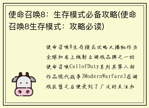 使命召唤8：生存模式必备攻略(使命召唤8生存模式：攻略必读)