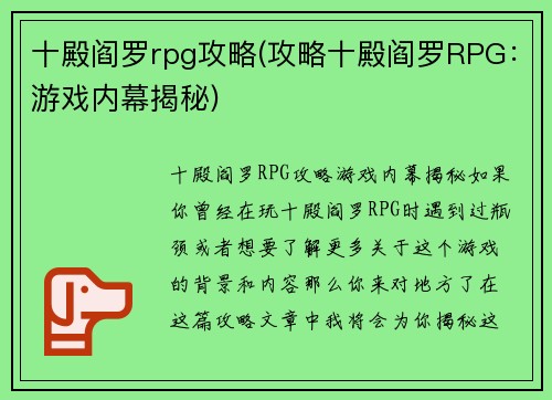 十殿阎罗rpg攻略(攻略十殿阎罗RPG：游戏内幕揭秘)